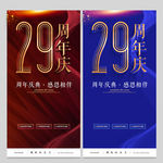 29周年庆