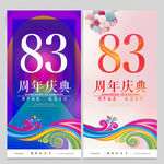 83周年庆