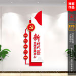 新时代文明实践中心 党建文化墙