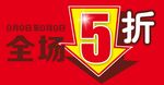 全场5折超值低价设计素材元素