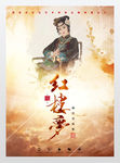 红楼梦海报四大名著武侠小说