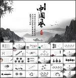 高端大气中国风PPT