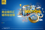 城市商业娱乐综合体地产广告