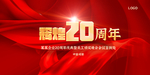 20周年