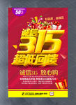 315诚信消费日海报模板