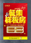 征集样板房海报