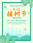 3月12日植树节公益海报