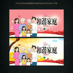 和谐家庭