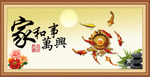 家和万事兴