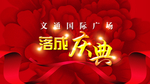 典礼海报