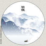 家居水墨画