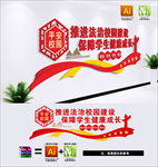 法治校园