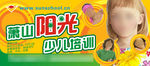 阳光少儿培训中心