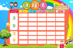 课程表