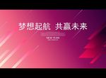 梦想起航 共赢未来