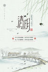 清明