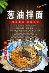 葱油拌面