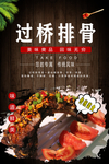 过桥排骨