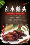 卤水鹅头