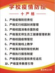 学校疫情防控