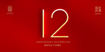12周年