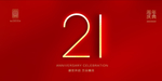 21周年