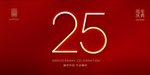 25周年