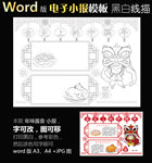 word版黑白线条小报春节美食