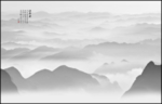 水墨山水