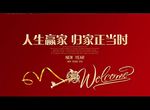 人生赢家 归家正当时