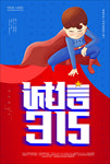 诚信315