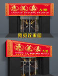 农家乐门头 私房菜  门头招牌