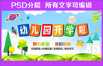 幼儿园开学展板海报