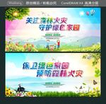 关注森林火灾 守护绿色家园 保