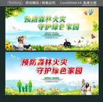预防森林火灾 守护绿色家园