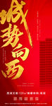 城势向西房地产热销红金海报