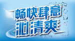 夏日清涼清新爽字体设计素材