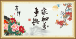 家和万事兴
