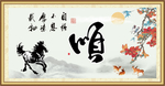 顺书法