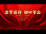 不忘初心 逐梦前行