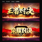 王者对决