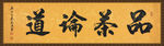 书法 诗歌 字画 诗人 字帖