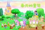 春天的童话