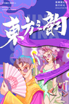 东方之韵 国潮