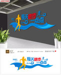 大气蓝色每天进步一点点文化墙