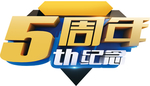 5周年