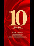 10周年