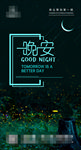 晚安海报