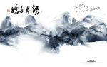 大气山水画背景墙 TIF分层