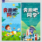 奔跑吧同学